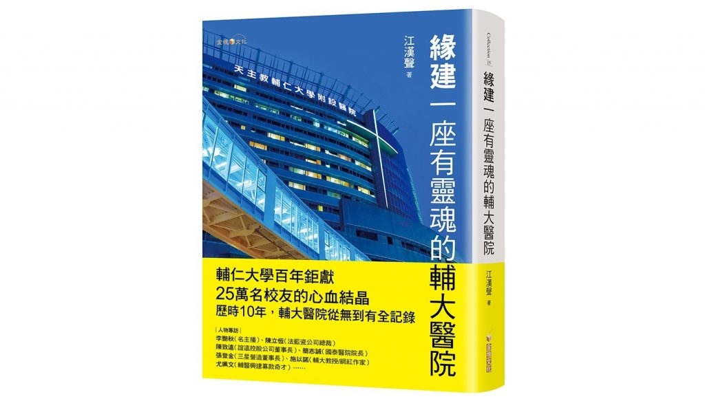 緣建一座有靈魂的輔大醫院