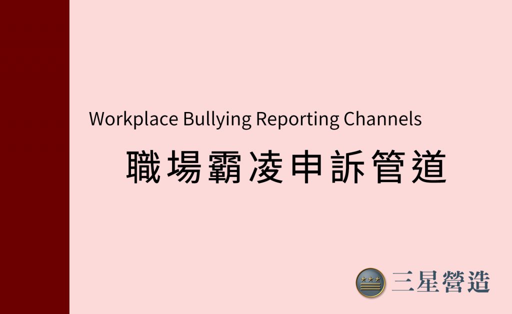 職場霸凌申訴管道